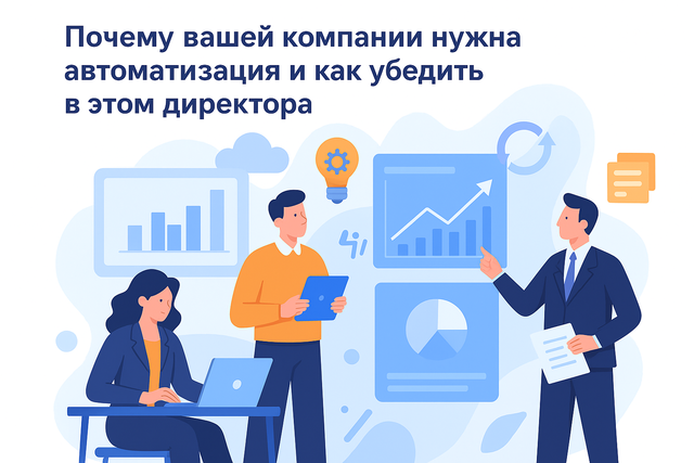 Почему вашей компании нужна автоматизация и как убедить в этом директора